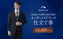 那須夢工房&nbsp;オーダーメイドスーツ&nbsp;仕立て券（100,000円分）&nbsp;|&nbsp;スーツ&nbsp;オーダースーツ&nbsp;オーダーメイドスーツ&nbsp;高級&nbsp;日本製&nbsp;ファクトリー&nbsp;ブランド&nbsp;ハンドメイド&nbsp;仕立券&nbsp;クーポン券&nbsp;栃木県&nbsp;大田原市