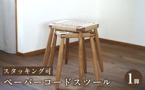 ペーパーコードスツール&nbsp;1脚&nbsp;スタッキング可&nbsp;国産材【UMEBACHI&nbsp;FURNITURE】