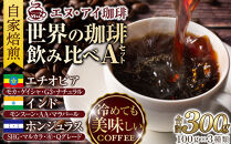 冷めても美味しく飲める珈琲を焙煎後1or2日の鮮度で発送する自家焙煎珈琲！【Aセット】＜豆＞