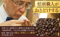 冷めても美味しく飲める珈琲を焙煎後1or2日の鮮度で発送する自家焙煎珈琲！【Cセット】＜豆＞