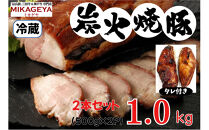 炭火焼豚　1.0kg