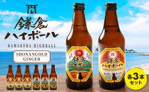 鎌倉ハイボール&nbsp;GINGER&nbsp;３本　SHONANGOLD&nbsp;３本