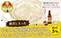 鎌倉ハイボール&nbsp;GINGER&nbsp;３本　SHONANGOLD&nbsp;３本
