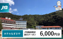ホテルなぎさや&nbsp;JTB施設限定クーポン&nbsp;6,000円分&nbsp;【JTBふるさとトラベルコンシェルジュでのご予約限定】