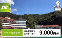 ホテルなぎさや&nbsp;JTB施設限定クーポン&nbsp;9,000円分&nbsp;【JTBふるさとトラベルコンシェルジュでのご予約限定】