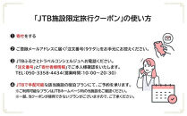 ホテルなぎさや&nbsp;JTB施設限定クーポン&nbsp;9,000円分&nbsp;【JTBふるさとトラベルコンシェルジュでのご予約限定】