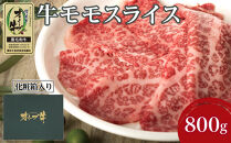 牛肉&nbsp;オリーブ牛&nbsp;モモスライス&nbsp;800g（800g×1パック）【化粧箱入り】【配送不可：離島】