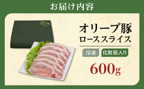 豚肉&nbsp;オリーブ豚&nbsp;ローススライス&nbsp;600g（600g×1）【化粧箱入り】【配送不可：離島】