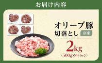 豚肉&nbsp;オリーブ豚&nbsp;切落とし&nbsp;2kg&nbsp;(500g×4パック)&nbsp;【期間限定！】【配送不可：離島】