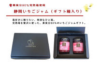 【ギフト箱入り】いちご農園が作る&nbsp;静岡手作りいちごジャム2本（果実分80％）