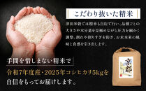 【津田米穀】五つ星お米マイスター監修&nbsp;藤野さんが育てたコシヒカリ&nbsp;5kg｜令和7年度産コシヒカリ&nbsp;白米&nbsp;こだわり抜いた精米&nbsp;人気［&nbsp;コシヒカリ&nbsp;お米本来の風味と食感&nbsp;おすすめ&nbsp;グルメ&nbsp;おいしい&nbsp;コメ&nbsp;お取り寄せ&nbsp;通販&nbsp;送料無料&nbsp;ふるさと納税&nbsp;］