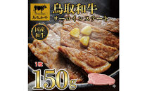 1274.鳥取和牛&nbsp;サーロインステーキ&nbsp;150g(1枚)