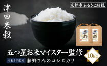 【津田米穀】五つ星お米マイスター監修&nbsp;藤野さんが育てたコシヒカリ&nbsp;10kg｜令和7年度産コシヒカリ&nbsp;白米&nbsp;こだわり抜いた精米&nbsp;人気［&nbsp;コシヒカリ&nbsp;お米本来の風味と食感&nbsp;おすすめ&nbsp;グルメ&nbsp;おいしい&nbsp;コメ&nbsp;お取り寄せ&nbsp;通販&nbsp;送料無料&nbsp;ふるさと納税&nbsp;］