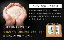 【津田米穀】五つ星お米マイスター監修&nbsp;藤野さんが育てたコシヒカリ&nbsp;10kg｜令和7年度産コシヒカリ&nbsp;白米&nbsp;こだわり抜いた精米&nbsp;人気［&nbsp;コシヒカリ&nbsp;お米本来の風味と食感&nbsp;おすすめ&nbsp;グルメ&nbsp;おいしい&nbsp;コメ&nbsp;お取り寄せ&nbsp;通販&nbsp;送料無料&nbsp;ふるさと納税&nbsp;］