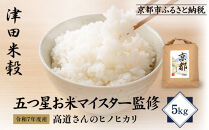 【津田米穀】五つ星お米マイスター監修&nbsp;高道さんが育てたヒノヒカリ&nbsp;5kg｜令和7年度産ヒノヒカリ&nbsp;白米&nbsp;こだわり抜いた精米&nbsp;人気［&nbsp;ヒノヒカリ&nbsp;お米本来の風味と食感&nbsp;おすすめ&nbsp;グルメ&nbsp;おいしい&nbsp;コメ&nbsp;お取り寄せ&nbsp;通販&nbsp;送料無料&nbsp;ふるさと納税&nbsp;］