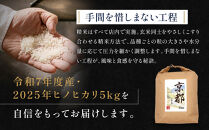 【津田米穀】五つ星お米マイスター監修&nbsp;高道さんが育てたヒノヒカリ&nbsp;5kg｜令和7年度産ヒノヒカリ&nbsp;白米&nbsp;こだわり抜いた精米&nbsp;人気［&nbsp;ヒノヒカリ&nbsp;お米本来の風味と食感&nbsp;おすすめ&nbsp;グルメ&nbsp;おいしい&nbsp;コメ&nbsp;お取り寄せ&nbsp;通販&nbsp;送料無料&nbsp;ふるさと納税&nbsp;］