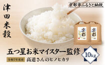 【津田米穀】五つ星お米マイスター監修&nbsp;高道さんが育てたヒノヒカリ&nbsp;10kg｜令和7年度産ヒノヒカリ&nbsp;白米&nbsp;こだわり抜いた精米&nbsp;人気［&nbsp;ヒノヒカリ&nbsp;お米本来の風味と食感&nbsp;おすすめ&nbsp;グルメ&nbsp;おいしい&nbsp;コメ&nbsp;お取り寄せ&nbsp;通販&nbsp;送料無料&nbsp;ふるさと納税&nbsp;］