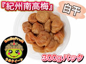 南高梅白干し&nbsp;1.8kg&nbsp;(300g×6パック)と小梅白干し1.8kg（300g×6パック)セット
