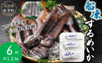 【復興支援】船凍するめいか&nbsp;約1.2kg&nbsp;6杯&nbsp;(&nbsp;2杯&nbsp;×&nbsp;３袋&nbsp;)小分け&nbsp;個包装&nbsp;刺し身&nbsp;海産物&nbsp;魚介類&nbsp;獲れたて&nbsp;急速冷凍&nbsp;新鮮&nbsp;刺身&nbsp;さしみ&nbsp;烏賊&nbsp;人気&nbsp;おすすめ&nbsp;ご当地グルメ&nbsp;カルパッチョ&nbsp;パスタ&nbsp;いかめし&nbsp;煮物