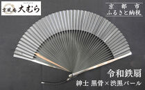 【京風庵大むら】京扇子&nbsp;令和鉄扇～plusα～(扇面黒・中骨黒)｜京都&nbsp;扇子&nbsp;伝統工芸&nbsp;高級［&nbsp;京都&nbsp;扇子&nbsp;高級扇子&nbsp;工芸&nbsp;人気&nbsp;おすすめ&nbsp;ギフト&nbsp;プレゼント&nbsp;贈答&nbsp;お取り寄せ&nbsp;通販&nbsp;送料無料&nbsp;ふるさと納税&nbsp;］