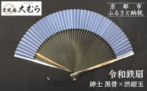 【京風庵大むら】京扇子&nbsp;令和鉄扇～plusα～(扇面紺・中骨黒)｜京都&nbsp;扇子&nbsp;伝統工芸&nbsp;高級［&nbsp;京都&nbsp;扇子&nbsp;高級扇子&nbsp;工芸&nbsp;人気&nbsp;おすすめ&nbsp;ギフト&nbsp;プレゼント&nbsp;贈答&nbsp;お取り寄せ&nbsp;通販&nbsp;送料無料&nbsp;ふるさと納税&nbsp;］