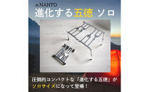 NANTO&nbsp;進化する五徳&nbsp;ソロ