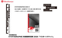 【高島屋選定品】KYOTOGRAPHIE&nbsp;京都国際写真祭&nbsp;2026「パスポートチケット」｜京都国際写真祭&nbsp;チケット&nbsp;入場券&nbsp;人気［&nbsp;KYOTOGRAPHIE&nbsp;京都国際写真祭&nbsp;EDGE&nbsp;アート&nbsp;写真展&nbsp;美術&nbsp;人気&nbsp;おすすめ&nbsp;チケット&nbsp;観光&nbsp;送料無料&nbsp;ふるさと納税&nbsp;］