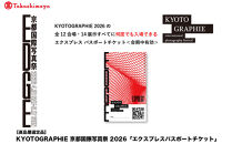 【高島屋選定品】KYOTOGRAPHIE&nbsp;京都国際写真祭&nbsp;2026「エクスプレスパスポートチケット」｜京都国際写真祭&nbsp;チケット&nbsp;入場券&nbsp;人気［&nbsp;KYOTOGRAPHIE&nbsp;京都国際写真祭&nbsp;EDGE&nbsp;アート&nbsp;写真展&nbsp;美術&nbsp;人気&nbsp;おすすめ&nbsp;チケット&nbsp;観光&nbsp;送料無料&nbsp;ふるさと納税&nbsp;］