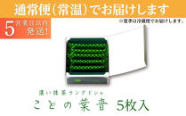 【吟匠庵】宇治抹茶ラングドシャ&nbsp;ことの葉音&nbsp;5枚入り｜京都&nbsp;スイーツブランド&nbsp;ご褒美&nbsp;&nbsp;スイーツ&nbsp;人気セット&nbsp;[&nbsp;ホワイトチョコのサンドクッキー&nbsp;抹茶スイーツ&nbsp;焼き菓子&nbsp;洋菓子&nbsp;おいしい&nbsp;贅沢&nbsp;グルメ&nbsp;おすすめ&nbsp;ギフト&nbsp;プレゼント&nbsp;贈答&nbsp;手土産&nbsp;お取り寄せ&nbsp;通販&nbsp;送料無料&nbsp;ふるさと納税&nbsp;]