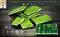 【吟匠庵】宇治抹茶ラングドシャ&nbsp;ことの葉音&nbsp;8枚入り｜京都&nbsp;スイーツブランド&nbsp;ご褒美&nbsp;&nbsp;スイーツ&nbsp;人気セット&nbsp;[&nbsp;ホワイトチョコのサンドクッキー&nbsp;抹茶スイーツ&nbsp;焼き菓子&nbsp;洋菓子&nbsp;おいしい&nbsp;贅沢&nbsp;グルメ&nbsp;おすすめ&nbsp;ギフト&nbsp;プレゼント&nbsp;贈答&nbsp;手土産&nbsp;お取り寄せ&nbsp;通販&nbsp;送料無料&nbsp;ふるさと納税&nbsp;]