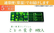 【吟匠庵】宇治抹茶ラングドシャ&nbsp;ことの葉音&nbsp;8枚入り｜京都&nbsp;スイーツブランド&nbsp;ご褒美&nbsp;&nbsp;スイーツ&nbsp;人気セット&nbsp;[&nbsp;ホワイトチョコのサンドクッキー&nbsp;抹茶スイーツ&nbsp;焼き菓子&nbsp;洋菓子&nbsp;おいしい&nbsp;贅沢&nbsp;グルメ&nbsp;おすすめ&nbsp;ギフト&nbsp;プレゼント&nbsp;贈答&nbsp;手土産&nbsp;お取り寄せ&nbsp;通販&nbsp;送料無料&nbsp;ふるさと納税&nbsp;]