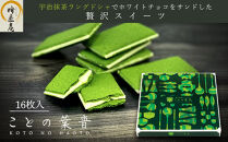 【吟匠庵】宇治抹茶ラングドシャ&nbsp;ことの葉音&nbsp;16枚入り｜京都&nbsp;スイーツブランド&nbsp;ご褒美&nbsp;&nbsp;スイーツ&nbsp;人気セット&nbsp;[&nbsp;ホワイトチョコのサンドクッキー&nbsp;抹茶スイーツ&nbsp;焼き菓子&nbsp;洋菓子&nbsp;おいしい&nbsp;贅沢&nbsp;グルメ&nbsp;おすすめ&nbsp;ギフト&nbsp;プレゼント&nbsp;贈答&nbsp;手土産&nbsp;お取り寄せ&nbsp;通販&nbsp;送料無料&nbsp;ふるさと納税&nbsp;]