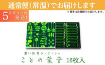 【吟匠庵】宇治抹茶ラングドシャ&nbsp;ことの葉音&nbsp;16枚入り｜京都&nbsp;スイーツブランド&nbsp;ご褒美&nbsp;&nbsp;スイーツ&nbsp;人気セット&nbsp;[&nbsp;ホワイトチョコのサンドクッキー&nbsp;抹茶スイーツ&nbsp;焼き菓子&nbsp;洋菓子&nbsp;おいしい&nbsp;贅沢&nbsp;グルメ&nbsp;おすすめ&nbsp;ギフト&nbsp;プレゼント&nbsp;贈答&nbsp;手土産&nbsp;お取り寄せ&nbsp;通販&nbsp;送料無料&nbsp;ふるさと納税&nbsp;]