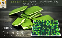 【吟匠庵】宇治抹茶ラングドシャ&nbsp;ことの葉音&nbsp;24枚入り｜京都&nbsp;スイーツブランド&nbsp;ご褒美&nbsp;&nbsp;スイーツ&nbsp;人気セット&nbsp;[&nbsp;ホワイトチョコのサンドクッキー&nbsp;抹茶スイーツ&nbsp;焼き菓子&nbsp;洋菓子&nbsp;おいしい&nbsp;贅沢&nbsp;グルメ&nbsp;おすすめ&nbsp;ギフト&nbsp;プレゼント&nbsp;贈答&nbsp;手土産&nbsp;お取り寄せ&nbsp;通販&nbsp;送料無料&nbsp;ふるさと納税&nbsp;]