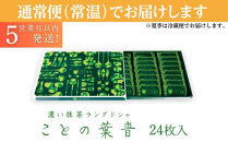 【吟匠庵】宇治抹茶ラングドシャ&nbsp;ことの葉音&nbsp;24枚入り｜京都&nbsp;スイーツブランド&nbsp;ご褒美&nbsp;&nbsp;スイーツ&nbsp;人気セット&nbsp;[&nbsp;ホワイトチョコのサンドクッキー&nbsp;抹茶スイーツ&nbsp;焼き菓子&nbsp;洋菓子&nbsp;おいしい&nbsp;贅沢&nbsp;グルメ&nbsp;おすすめ&nbsp;ギフト&nbsp;プレゼント&nbsp;贈答&nbsp;手土産&nbsp;お取り寄せ&nbsp;通販&nbsp;送料無料&nbsp;ふるさと納税&nbsp;]