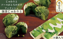 【吟匠庵】ソースがとろけだすフィナンシェ&nbsp;抹茶じゅわりと&nbsp;8個入り｜京都&nbsp;スイーツブランド&nbsp;人気スイーツ&nbsp;[&nbsp;まろやか抹茶ソースがとろけだす&nbsp;&nbsp;フィナンシェ&nbsp;抹茶スイーツ&nbsp;焼菓子&nbsp;洋菓子&nbsp;おいしい&nbsp;グルメ&nbsp;人気&nbsp;おすすめ&nbsp;ギフト&nbsp;プレゼント&nbsp;お取り寄せ&nbsp;通販&nbsp;送料無料&nbsp;ふるさと納税&nbsp;]	