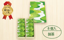 【吟匠庵】ソースがとろけだすフィナンシェ&nbsp;抹茶じゅわりと&nbsp;8個入り｜京都&nbsp;スイーツブランド&nbsp;人気スイーツ&nbsp;[&nbsp;まろやか抹茶ソースがとろけだす&nbsp;&nbsp;フィナンシェ&nbsp;抹茶スイーツ&nbsp;焼菓子&nbsp;洋菓子&nbsp;おいしい&nbsp;グルメ&nbsp;人気&nbsp;おすすめ&nbsp;ギフト&nbsp;プレゼント&nbsp;お取り寄せ&nbsp;通販&nbsp;送料無料&nbsp;ふるさと納税&nbsp;]	