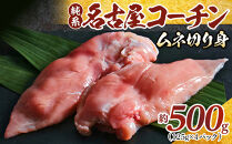 純系名古屋コーチン　ムネ切り身&nbsp;500g（125g×4パック）