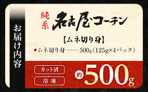 純系名古屋コーチン　ムネ切り身&nbsp;500g（125g×4パック）