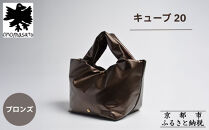 【onomasato】バッグ&nbsp;キューブ20《women&nbsp;軽量》ブロンズ｜京都&nbsp;パリコレデザイナー&nbsp;人気バッグ［&nbsp;小野正人&nbsp;ブランド&nbsp;鞄&nbsp;折りたたみ機能付き&nbsp;撥水&nbsp;耐久性あり&nbsp;軽量&nbsp;日常使い&nbsp;人気&nbsp;おすすめ&nbsp;ギフト&nbsp;プレゼント&nbsp;お取り寄せ&nbsp;通販&nbsp;送料無料&nbsp;ふるさと納税&nbsp;］
