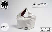 【onomasato】バッグ&nbsp;キューブ20《women&nbsp;軽量》ホワイト｜京都&nbsp;パリコレデザイナー&nbsp;人気バッグ［&nbsp;小野正人&nbsp;ブランド&nbsp;鞄&nbsp;折りたたみ機能付き&nbsp;撥水&nbsp;耐久性あり&nbsp;軽量&nbsp;日常使い&nbsp;人気&nbsp;おすすめ&nbsp;ギフト&nbsp;プレゼント&nbsp;お取り寄せ&nbsp;通販&nbsp;送料無料&nbsp;ふるさと納税&nbsp;］