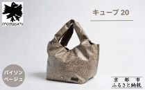 【onomasato】バッグ&nbsp;キューブ20《women&nbsp;軽量》パイソンベージュ｜京都&nbsp;パリコレデザイナー&nbsp;人気バッグ［&nbsp;小野正人&nbsp;ブランド&nbsp;鞄&nbsp;折りたたみ機能付き&nbsp;撥水&nbsp;耐久性あり&nbsp;軽量&nbsp;日常使い&nbsp;人気&nbsp;おすすめ&nbsp;ギフト&nbsp;プレゼント&nbsp;お取り寄せ&nbsp;通販&nbsp;送料無料&nbsp;ふるさと納税&nbsp;］