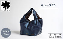 【onomasato】バッグ&nbsp;キューブ20《women&nbsp;軽量》ハラコブルー｜京都&nbsp;パリコレデザイナー&nbsp;人気バッグ［&nbsp;小野正人&nbsp;ブランド&nbsp;鞄&nbsp;折りたたみ機能付き&nbsp;撥水&nbsp;耐久性あり&nbsp;軽量&nbsp;日常使い&nbsp;人気&nbsp;おすすめ&nbsp;ギフト&nbsp;プレゼント&nbsp;お取り寄せ&nbsp;通販&nbsp;送料無料&nbsp;ふるさと納税&nbsp;］