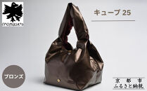 【onomasato】バッグ&nbsp;キューブ25《women&nbsp;軽量》ブロンズ｜京都&nbsp;パリコレデザイナー&nbsp;人気バッグ［&nbsp;小野正人&nbsp;ブランド&nbsp;鞄&nbsp;折りたたみ機能付き&nbsp;撥水&nbsp;耐久性あり&nbsp;軽量&nbsp;日常使い&nbsp;人気&nbsp;おすすめ&nbsp;ギフト&nbsp;プレゼント&nbsp;お取り寄せ&nbsp;通販&nbsp;送料無料&nbsp;ふるさと納税&nbsp;］