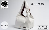 【onomasato】バッグ&nbsp;キューブ25《women&nbsp;軽量》ホワイト｜京都&nbsp;パリコレデザイナー&nbsp;人気バッグ［&nbsp;小野正人&nbsp;ブランド&nbsp;鞄&nbsp;折りたたみ機能付き&nbsp;撥水&nbsp;耐久性あり&nbsp;軽量&nbsp;日常使い&nbsp;人気&nbsp;おすすめ&nbsp;ギフト&nbsp;プレゼント&nbsp;お取り寄せ&nbsp;通販&nbsp;送料無料&nbsp;ふるさと納税&nbsp;］