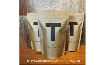 【小豆島コーヒー豆&nbsp;&nbsp;おすすめ珈琲3種詰め合わせセット】450g（150g×3袋）(状態-粉)