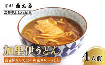 【権太呂】加里伊うどん&nbsp;4個｜京都&nbsp;老舗&nbsp;うどん&nbsp;人気店［こし&nbsp;コシ&nbsp;名店&nbsp;極上&nbsp;羅臼昆布&nbsp;&nbsp;秘伝のだし&nbsp;人気&nbsp;おすすめ&nbsp;グルメ&nbsp;&nbsp;ギフト&nbsp;贈答&nbsp;お取り寄せ&nbsp;通販&nbsp;送料無料&nbsp;ふるさと納税&nbsp;］