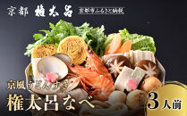 【権太呂】京風うどんすき権太呂なべ&nbsp;3人前（生麺）［&nbsp;京都&nbsp;老舗&nbsp;京料理&nbsp;うどん&nbsp;こし&nbsp;コシ&nbsp;名店&nbsp;極上&nbsp;雑炊&nbsp;羅臼昆布&nbsp;具沢山&nbsp;秘伝のだし&nbsp;人気&nbsp;おすすめ&nbsp;グルメ&nbsp;鍋&nbsp;お鍋&nbsp;ギフト&nbsp;贈答&nbsp;お取り寄せ&nbsp;通販&nbsp;送料無料&nbsp;ふるさと納税&nbsp;］