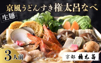 【権太呂】京風うどんすき権太呂なべ&nbsp;3人前（生麺）［&nbsp;京都&nbsp;老舗&nbsp;京料理&nbsp;うどん&nbsp;こし&nbsp;コシ&nbsp;名店&nbsp;極上&nbsp;雑炊&nbsp;羅臼昆布&nbsp;具沢山&nbsp;秘伝のだし&nbsp;人気&nbsp;おすすめ&nbsp;グルメ&nbsp;鍋&nbsp;お鍋&nbsp;ギフト&nbsp;贈答&nbsp;お取り寄せ&nbsp;通販&nbsp;送料無料&nbsp;ふるさと納税&nbsp;］