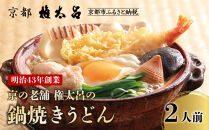 【権太呂】京の老舗&nbsp;権太呂の鍋焼きうどん&nbsp;2人前｜京都&nbsp;日本料理&nbsp;有名店&nbsp;うどん&nbsp;人気セット&nbsp;［&nbsp;鍋焼きうどん&nbsp;出汁が命&nbsp;具材付き&nbsp;グルメ&nbsp;おすすめ&nbsp;鍋&nbsp;麺&nbsp;ギフト&nbsp;プレゼント&nbsp;贈答&nbsp;お取り寄せ&nbsp;通販&nbsp;送料無料&nbsp;ふるさと納税&nbsp;］